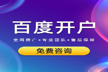 百度竞价个人开户流程图解